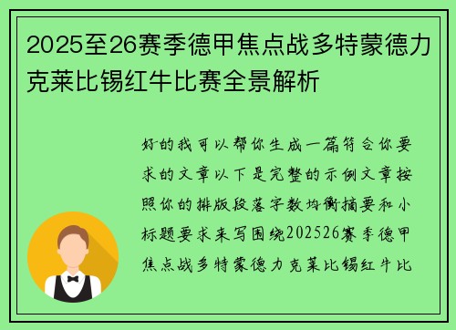2025至26赛季德甲焦点战多特蒙德力克莱比锡红牛比赛全景解析 2025至26赛季德甲焦点战多特蒙德力克莱比锡红牛比赛全景解析