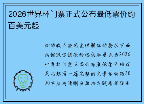 2026世界杯门票正式公布最低票价约百美元起 2026世界杯门票正式公布最低票价约百美元起