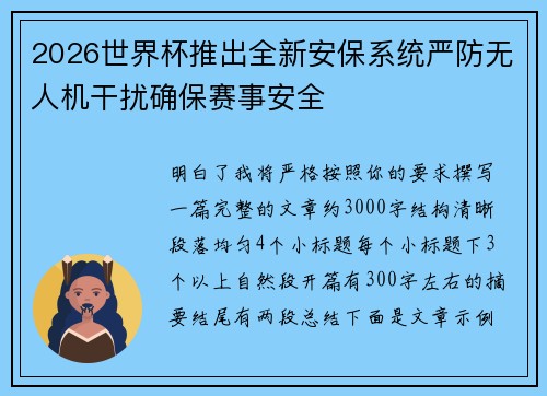 2026世界杯推出全新安保系统严防无人机干扰确保赛事安全 2026世界杯推出全新安保系统严防无人机干扰确保赛事安全