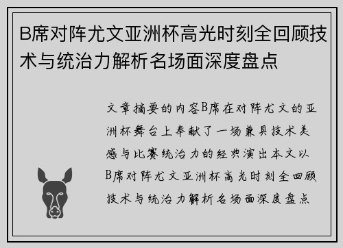 B席对阵尤文亚洲杯高光时刻全回顾技术与统治力解析名场面深度盘点 B席对阵尤文亚洲杯高光时刻全回顾技术与统治力解析名场面深度盘点