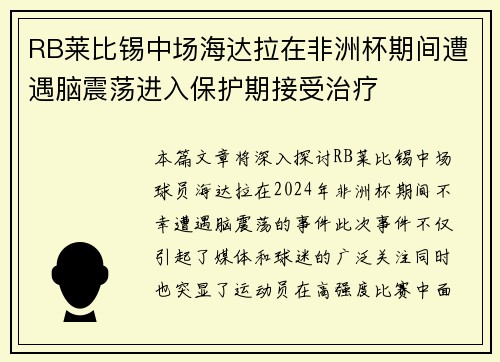 RB莱比锡中场海达拉在非洲杯期间遭遇脑震荡进入保护期接受治疗 RB莱比锡中场海达拉在非洲杯期间遭遇脑震荡进入保护期接受治疗