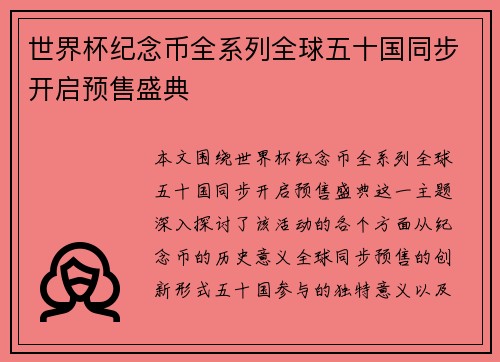 世界杯纪念币全系列全球五十国同步开启预售盛典 世界杯纪念币全系列全球五十国同步开启预售盛典