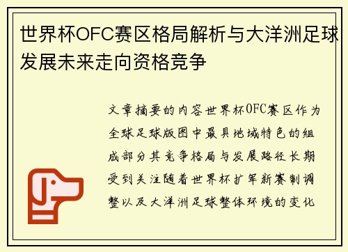 世界杯OFC赛区格局解析与大洋洲足球发展未来走向资格竞争 世界杯OFC赛区格局解析与大洋洲足球发展未来走向资格竞争