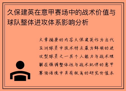 久保建英在意甲赛场中的战术价值与球队整体进攻体系影响分析 久保建英在意甲赛场中的战术价值与球队整体进攻体系影响分析