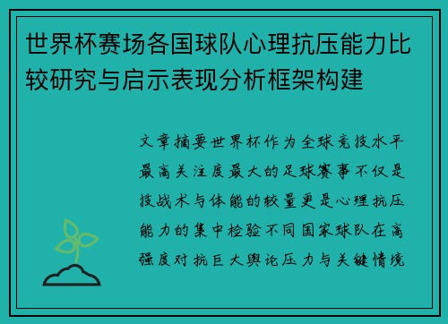 世界杯赛场各国球队心理抗压能力比较研究与启示表现分析框架构建 世界杯赛场各国球队心理抗压能力比较研究与启示表现分析框架构建