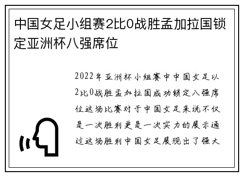 中国女足小组赛2比0战胜孟加拉国锁定亚洲杯八强席位