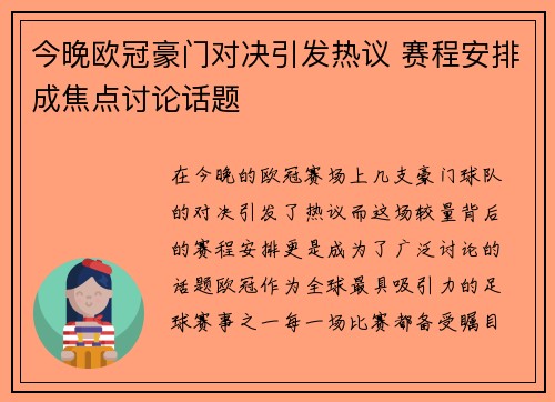 今晚欧冠豪门对决引发热议 赛程安排成焦点讨论话题 今晚欧冠豪门对决引发热议 赛程安排成焦点讨论话题