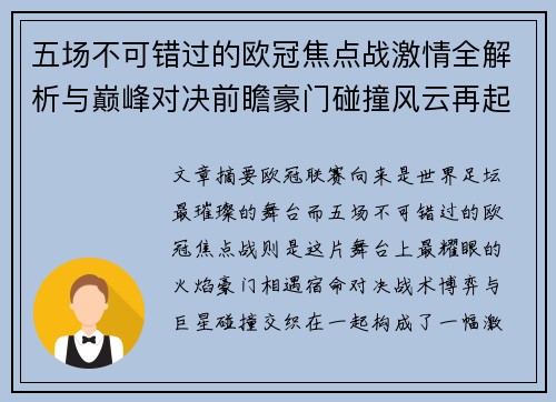 五场不可错过的欧冠焦点战激情全解析与巅峰对决前瞻豪门碰撞风云再起 五场不可错过的欧冠焦点战激情全解析与巅峰对决前瞻豪门碰撞风云再起