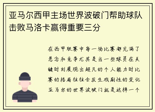 亚马尔西甲主场世界波破门帮助球队击败马洛卡赢得重要三分 亚马尔西甲主场世界波破门帮助球队击败马洛卡赢得重要三分