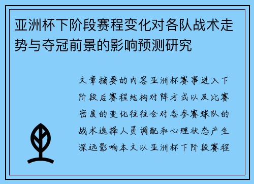 亚洲杯下阶段赛程变化对各队战术走势与夺冠前景的影响预测研究 亚洲杯下阶段赛程变化对各队战术走势与夺冠前景的影响预测研究