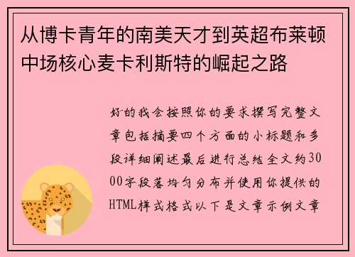 从博卡青年的南美天才到英超布莱顿中场核心麦卡利斯特的崛起之路 从博卡青年的南美天才到英超布莱顿中场核心麦卡利斯特的崛起之路