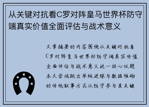 从关键对抗看C罗对阵皇马世界杯防守端真实价值全面评估与战术意义 从关键对抗看C罗对阵皇马世界杯防守端真实价值全面评估与战术意义