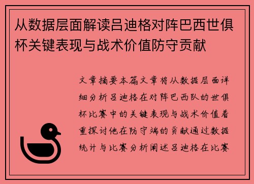 从数据层面解读吕迪格对阵巴西世俱杯关键表现与战术价值防守贡献 从数据层面解读吕迪格对阵巴西世俱杯关键表现与战术价值防守贡献