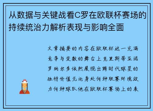 从数据与关键战看C罗在欧联杯赛场的持续统治力解析表现与影响全面