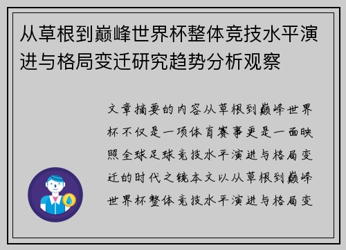 从草根到巅峰世界杯整体竞技水平演进与格局变迁研究趋势分析观察 从草根到巅峰世界杯整体竞技水平演进与格局变迁研究趋势分析观察