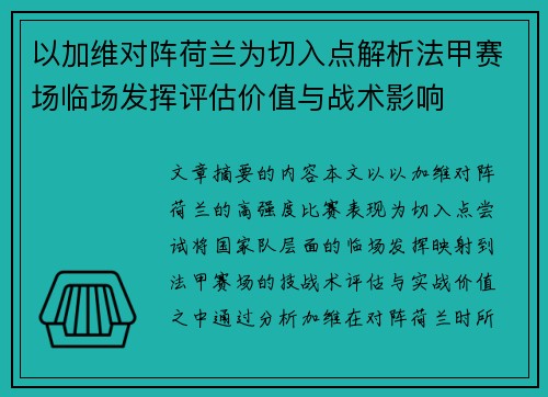 以加维对阵荷兰为切入点解析法甲赛场临场发挥评估价值与战术影响 以加维对阵荷兰为切入点解析法甲赛场临场发挥评估价值与战术影响