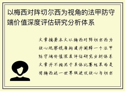 以梅西对阵切尔西为视角的法甲防守端价值深度评估研究分析体系