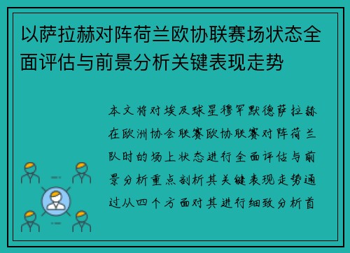 以萨拉赫对阵荷兰欧协联赛场状态全面评估与前景分析关键表现走势 以萨拉赫对阵荷兰欧协联赛场状态全面评估与前景分析关键表现走势