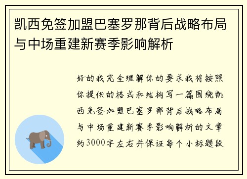 凯西免签加盟巴塞罗那背后战略布局与中场重建新赛季影响解析 凯西免签加盟巴塞罗那背后战略布局与中场重建新赛季影响解析