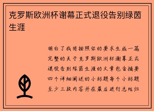 克罗斯欧洲杯谢幕正式退役告别绿茵生涯 克罗斯欧洲杯谢幕正式退役告别绿茵生涯