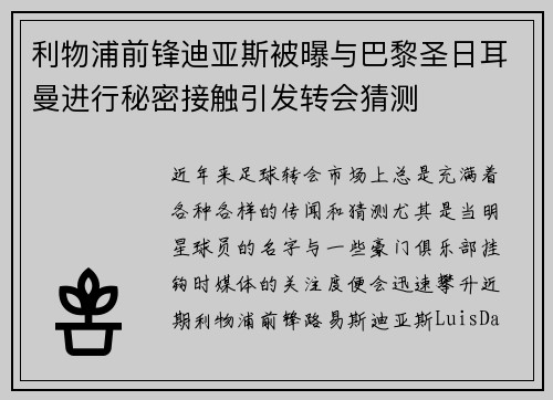 利物浦前锋迪亚斯被曝与巴黎圣日耳曼进行秘密接触引发转会猜测
