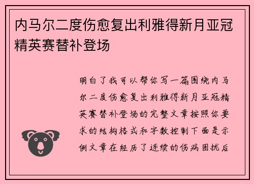 内马尔二度伤愈复出利雅得新月亚冠精英赛替补登场