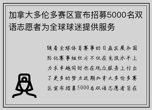 加拿大多伦多赛区宣布招募5000名双语志愿者为全球球迷提供服务