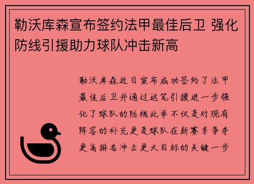 勒沃库森宣布签约法甲最佳后卫 强化防线引援助力球队冲击新高 勒沃库森宣布签约法甲最佳后卫 强化防线引援助力球队冲击新高