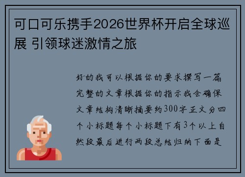 可口可乐携手2026世界杯开启全球巡展 引领球迷激情之旅 可口可乐携手2026世界杯开启全球巡展 引领球迷激情之旅