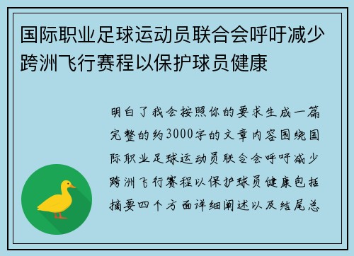 国际职业足球运动员联合会呼吁减少跨洲飞行赛程以保护球员健康