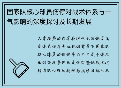 国家队核心球员伤停对战术体系与士气影响的深度探讨及长期发展 国家队核心球员伤停对战术体系与士气影响的深度探讨及长期发展