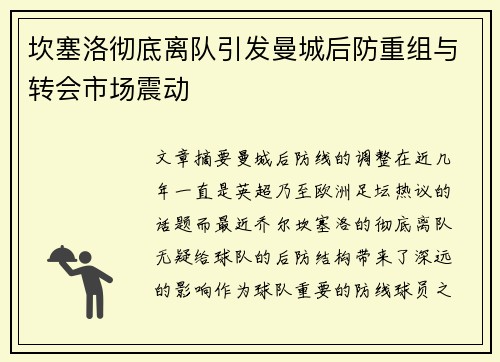 坎塞洛彻底离队引发曼城后防重组与转会市场震动 坎塞洛彻底离队引发曼城后防重组与转会市场震动