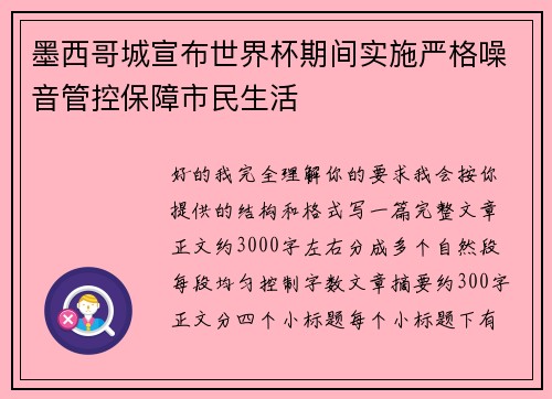 墨西哥城宣布世界杯期间实施严格噪音管控保障市民生活 墨西哥城宣布世界杯期间实施严格噪音管控保障市民生活