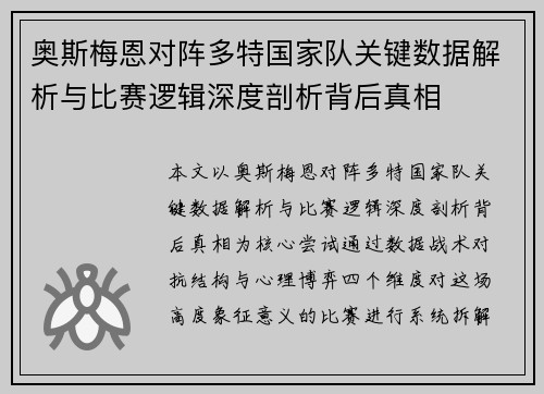 奥斯梅恩对阵多特国家队关键数据解析与比赛逻辑深度剖析背后真相 奥斯梅恩对阵多特国家队关键数据解析与比赛逻辑深度剖析背后真相