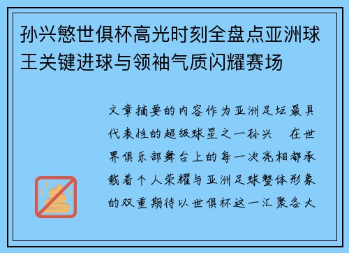 孙兴慜世俱杯高光时刻全盘点亚洲球王关键进球与领袖气质闪耀赛场 孙兴慜世俱杯高光时刻全盘点亚洲球王关键进球与领袖气质闪耀赛场