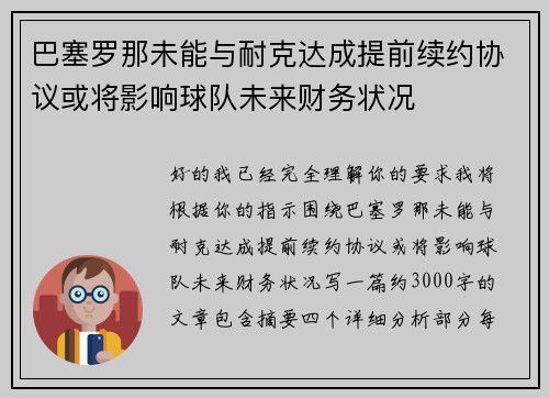 巴塞罗那未能与耐克达成提前续约协议或将影响球队未来财务状况 巴塞罗那未能与耐克达成提前续约协议或将影响球队未来财务状况
