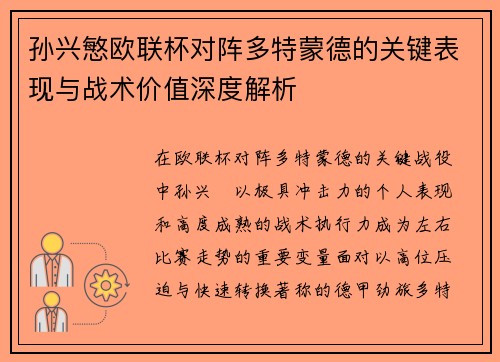 孙兴慜欧联杯对阵多特蒙德的关键表现与战术价值深度解析