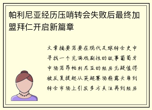 帕利尼亚经历压哨转会失败后最终加盟拜仁开启新篇章 帕利尼亚经历压哨转会失败后最终加盟拜仁开启新篇章