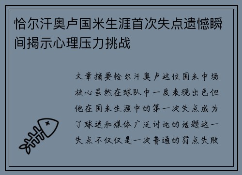 恰尔汗奥卢国米生涯首次失点遗憾瞬间揭示心理压力挑战