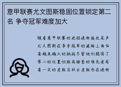 意甲联赛尤文图斯稳固位置锁定第二名 争夺冠军难度加大 意甲联赛尤文图斯稳固位置锁定第二名 争夺冠军难度加大