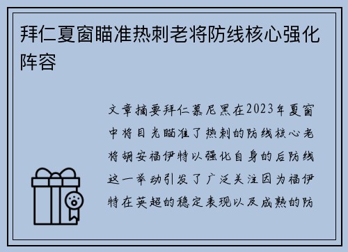 拜仁夏窗瞄准热刺老将防线核心强化阵容