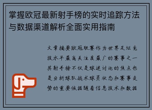 掌握欧冠最新射手榜的实时追踪方法与数据渠道解析全面实用指南