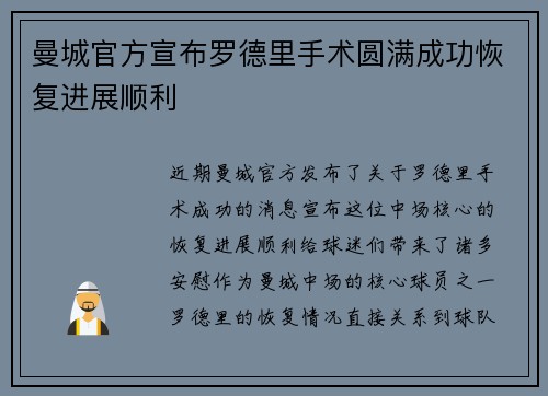 曼城官方宣布罗德里手术圆满成功恢复进展顺利