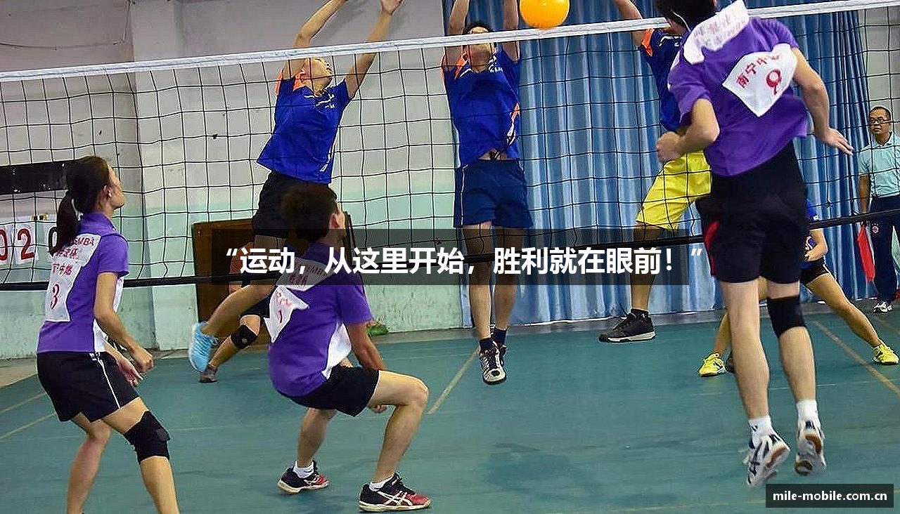 “运动，从这里开始，胜利就在眼前！”